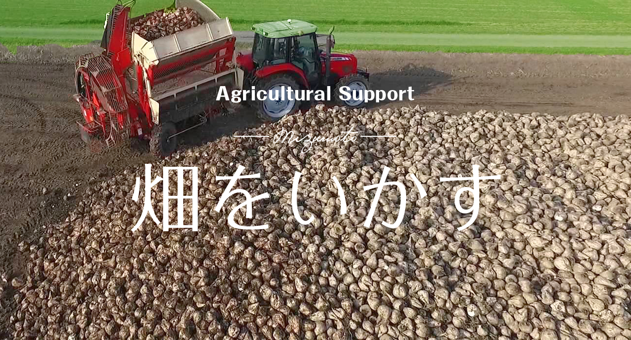 農業支援